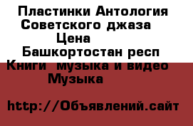 Пластинки Антология Советского джаза  › Цена ­ 100 - Башкортостан респ. Книги, музыка и видео » Музыка, CD   